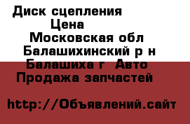 Диск сцепления [210mm] › Цена ­ 3 100 - Московская обл., Балашихинский р-н, Балашиха г. Авто » Продажа запчастей   